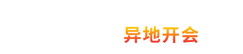 助力企业解决异地开会难题